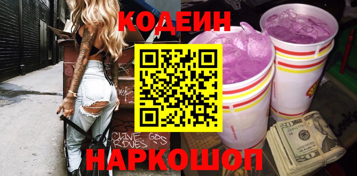 Кодеин напиток Lean (лин)  Вход с VPN  Сухой Лог 